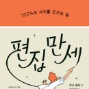 [도서정보] 편집 만세 / 리베카 리 / 윌북 이미지