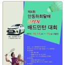 ⁍ 제4회 안동하회탈배 OPEN 배드민턴대회 ⁌ 이미지