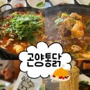코너179 | 하대동 맛집 곤양통닭 오픈런 후기｜원조 곤양식당의 닭내장탕이 돌아왔다!