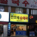 한모네순대국