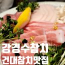 강경수참치 이미지