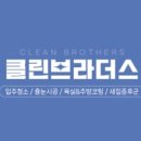 클린브라더스 이미지