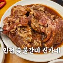 신가네 숯불갈비 | 인천 숯불갈비 신가네- 도화동 고기집 추천-돼지갈비와 양념게장 일타이피맛집 내돈내산 후기