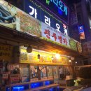 진주명가장어구이