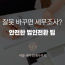 이룸세무회계사무소 - 달서구 당산로40길 19 | 이룸세무회계사무소