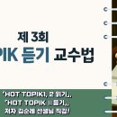 제3회 TOPIK 듣기 교수법 특강 요약 영상 이미지