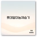 롯데알미늄 제습기 LDH-7000 사용법부터 청소 전기세까지 후기로 알아보아요