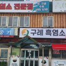 구례흑염소 이미지