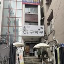 [청주 성안길카페] 홍스구락부 카페 후기