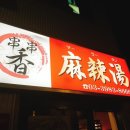 30마라탕 이미지