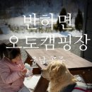 반하면 오토캠핑장 이미지