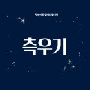 강우량측정기 이미지