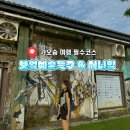 카페 써니힐 | 보얼예술특구 가는 법 트램 써니힐 펑리수 즐기기