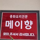 메이향 - 장흥군 북부로 65 | 오산 중국집 맛집 메이향, 짜장 짬뽕 군만두까지 완벽했던 후기 🍜🥟