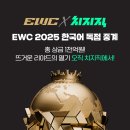 EWC 2025 한국어 단독 중계 안내 이미지