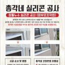평내동화성파크힐스A | 남양주 평내동 화성파크힐즈 창틀(베란다) 누수 코킹(실리콘)공사