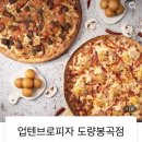 업텐브로피자 도량봉곡점 | 업텐브로피자/업텐브로피자구미도량봉곡점/브로피자/브로양식당/피자/피자맛집/배달/배달맛집/구미도량...