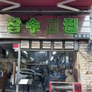 보광유통 | 이태원 삼겹살 맛집 잠수교집 보광점(본점)