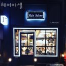 화곡미용실 헤어아셀 예약 이벤트 후기