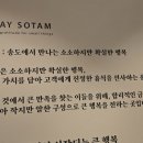 송도 스테이 소탐 송도역점 이미지