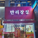 만리장성중화요리 - 용인시 처인구 금학로241번길 8-4 | 만리장성중화요리