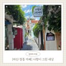 [마산 창동 카페] 와플 무한리필 레트로 감성, 사랑이 그린 세상