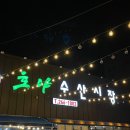 광주 대하구이 맛집 호야수산 야외 테라스 포차감성 바로 지금!