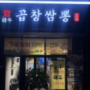 태경빌딩 | 경기 광주 태전동 맛집 | 잡내 1도 없는 인생곱창! 주차 편한 태전동 곱창 맛집 &#39;한우곱창쌈뽕&#39; 솔직 후기