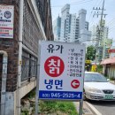 파주 봉일천&#34;유가칡냉면&#34; 냉면맛집