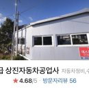 상진자동차공업사 이미지