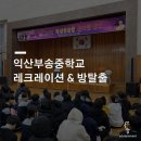 익산부송중학교 이미지