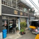 팔공반점 - 동구 파계로6길 46 | [동대구역 맛집] 팔공반점 / 짬뽕, 간짜장 가성비 좋은 노포 중국집