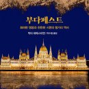 부다페스트 이미지