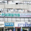 신서제일의원 이미지