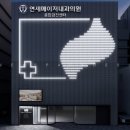 연세메이저내과의원 이미지