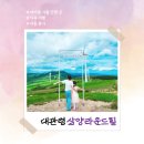 동양콘도미니엄 | 평창 놀거리 <대관령 삼양라운드힐> 후기 및 꿀팁 + 맛집 추천