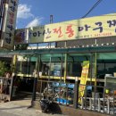 본가마산아구찜 이미지