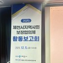 제천시 농아인복지센터 | 제천시 지역사회보장협의체 사회복지사 활동보고회 AI 감성소통 Z세대 후기 강사 정진영