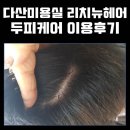 리치뉴헤어 | 다산 미용실, 리치뉴헤어 샾 두피케어 이용후기