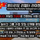 2025년 온타리오 주정부 리얼터 시험 합격 대비 2개월 코스 - 실시간 그룹수업 2024년 11월부터 시작 37%가격 할인 이미지