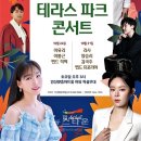 테라스파크 콘서트 이미지