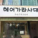 토평동 미용실 헤어가라사대 가격 후기