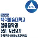 백석예술학원 | 연수동 일렉기타 입시전문학원, 2026 백석예술대학교 실용음악과 정시 모집요강