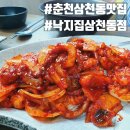 낙지집삼천동점 | 불향이 살아있는 춘천 삼천동 맛집 '낙지집 삼천동점'