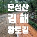 김해시 장애인종합복지관 | 부산근교 김해 분성산 황토길걷기 유아숲 등린이⭕ 6살어린이⭕