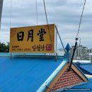 보문산로 | 대전신점 ★ 일월당 별당선녀 ★ 다녀온 찐 후기