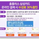 홈플러스에서 홈플삼성카드로 온라인결제하면 30%할인된대요~ 이미지