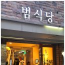 범식당 이미지