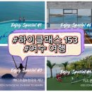 여수 여행 하이클래스 153 풀빌라 오션뷰 키즈 카페