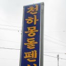 천하몽돌펜션 이미지